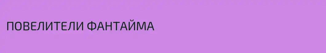 ПОВЕЛИТЕЛИ ФАНТАЙМА